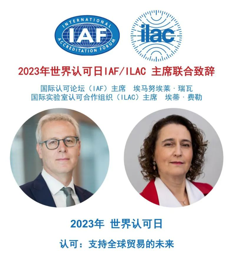 2023年世界认可日 | IAF、ILAC 主席联合致辞