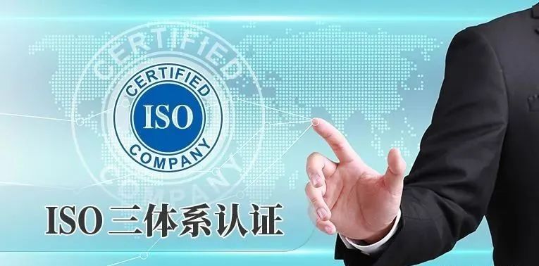 申请ISO体系认证的必备条件及认证流程，建议！收藏