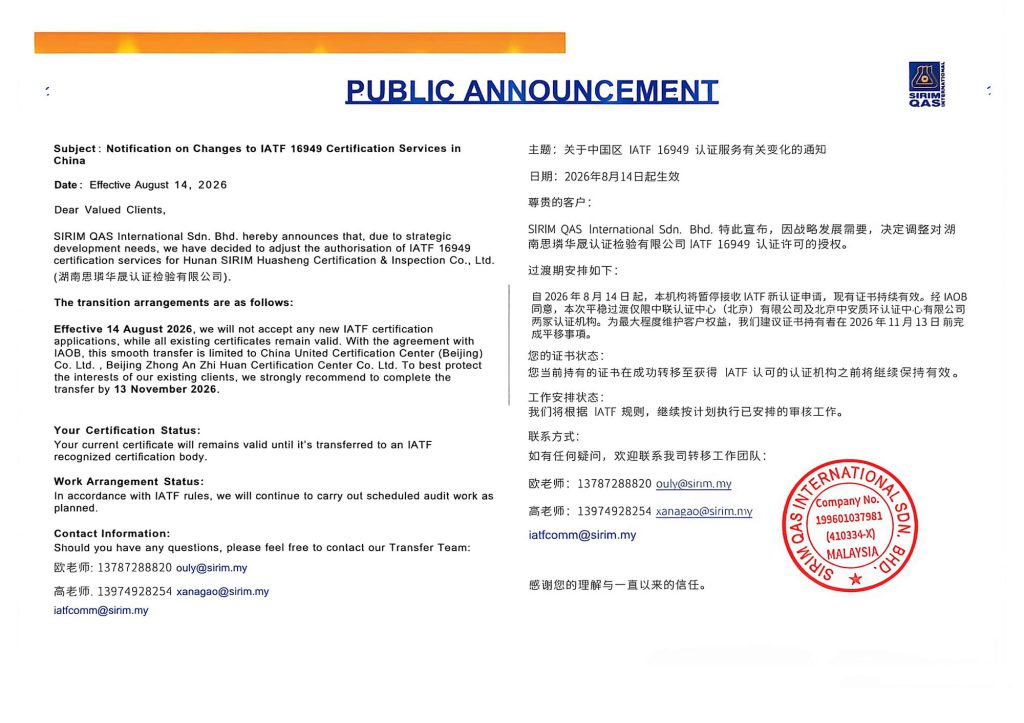 主题：关于中国区IATF 16949认证服务有关变化的通知